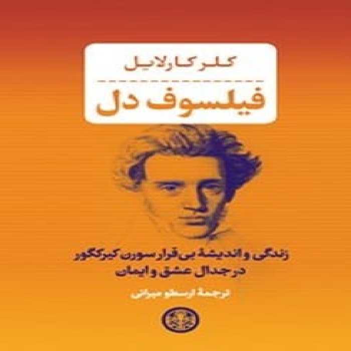 فیلسوف دل پارسه زندگی و اندیشه بی قرار سورن کیرکگور در جدال عشق و ایمان - کتاب‌فروشی کوچه کتاب