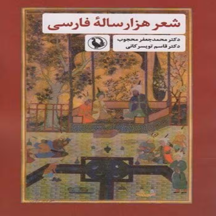 شعر هزارساله فارسی | مرکز فرهنگی آبی
