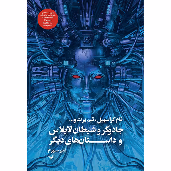 کتاب جادوگر و شیطان لاپلاس و داستانهای دیگر اثر جمعی از نویسندگان انتشارات کتابسرای تندیس