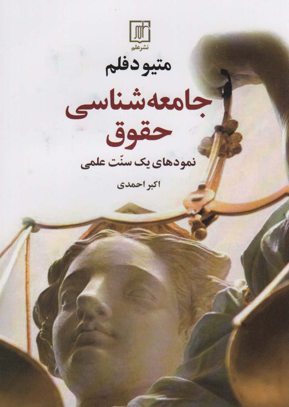 جامعه شناسی حقوق - ناشربوک | خرید آنلاین کتاب