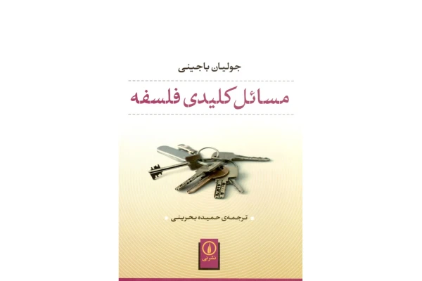 کتاب مسائل کلیدی فلسفه - کتابخانه مجازی واتیکان