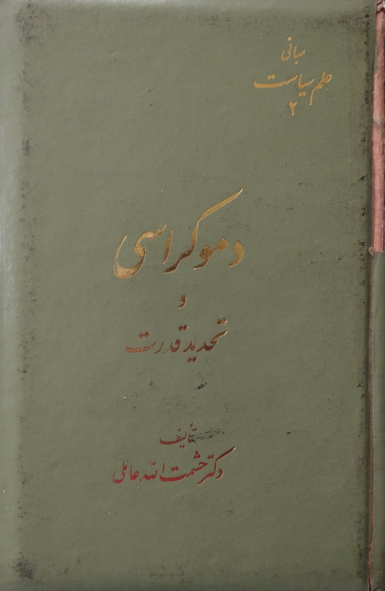 دموکراسی و تحدید قدرت | دکتر حشمت الله عالمی
