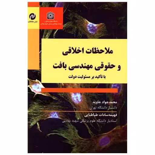 کتاب ملاحظات اخلاقی و حقوقی مهندسی بافت اثر فهیمه سادات طباطبایی