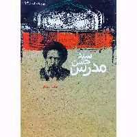 کتاب سید حسن مدرس اثر عباس رمضانی نشر ترفند