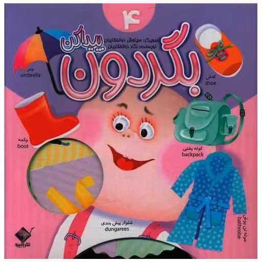 کتاب بگردون پیدا کن (4)(جابیرو) اثر نگار ذوالفقاریان