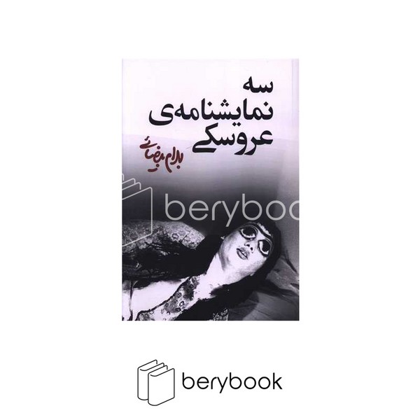 کتاب سه نمایشنامه ی عروسکی / شومیز / روشنگران