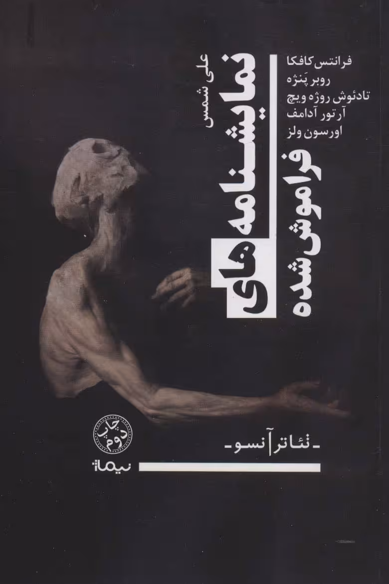 نمایشنامه های فراموش شده (نمایشنامه،تئاتر آنسو) - ناشربوک | خرید آنلاین کتاب