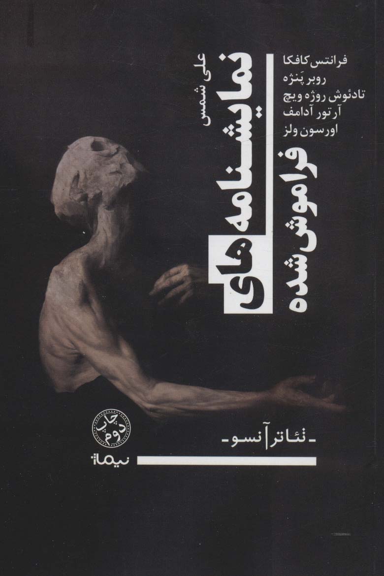 نمایشنامه های فراموش شده (نمایشنامه،تئاتر آنسو) - ناشربوک | خرید آنلاین کتاب