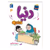 کتاب دنیا 4 و مبصر بازی اثر سپیده نیک رو نشر محراب قلم