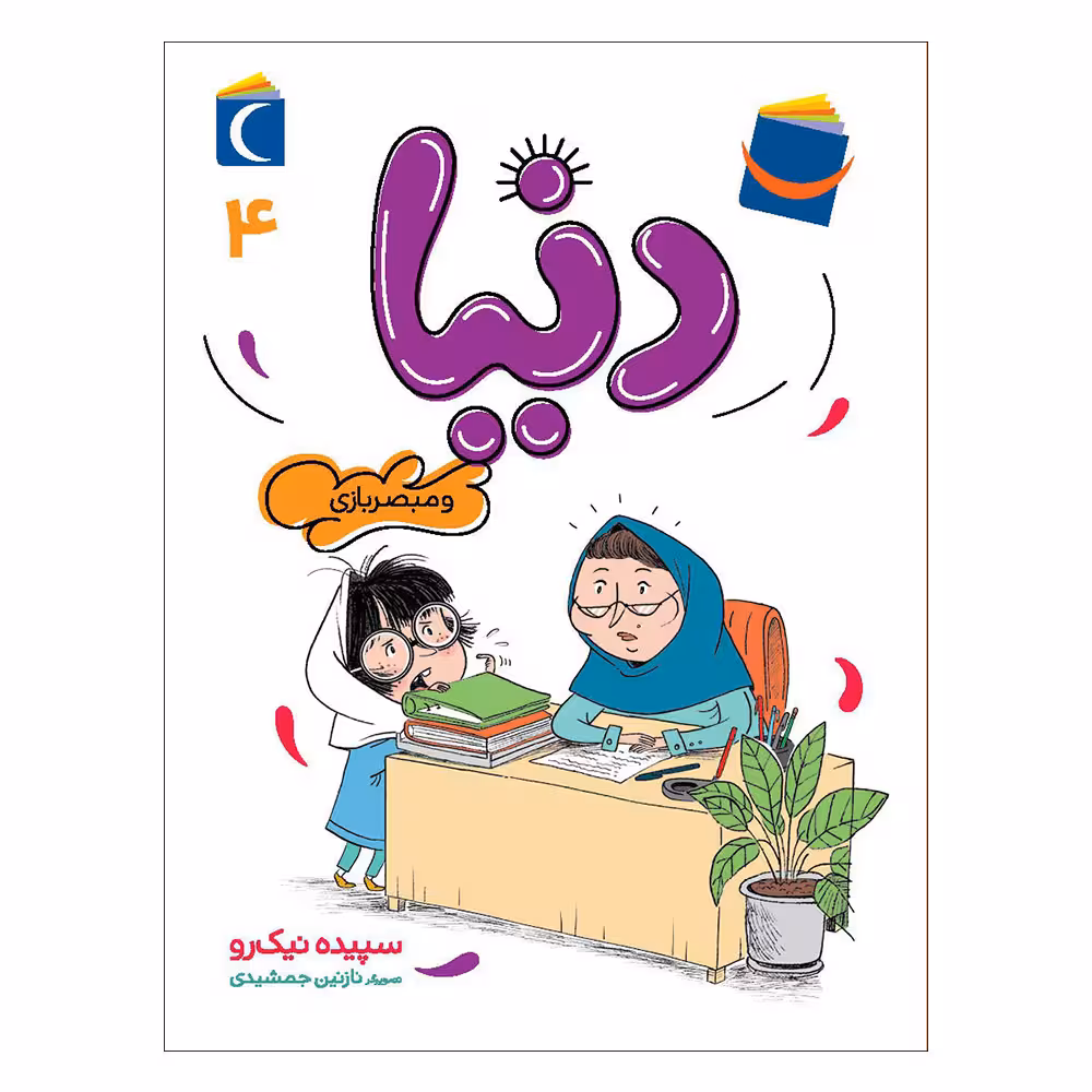 کتاب دنیا 4 و مبصر بازی اثر سپیده نیک رو نشر محراب قلم