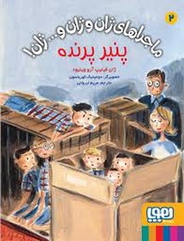 ماجراهای ژان و ژان و ژان 2: پنیر پرنده | مرکز فرهنگی آبی