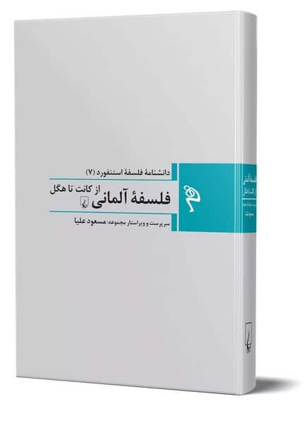 دانشنامه فلسفه ستنفورد 7 (فلسفه آلمانی از کانت تا هگل) - کتابفروشی کوچه کتاب