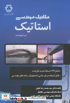 خرید کتاب مکانیک مهندسی استاتیک نشر دانشگاه خواجه نصیر | ایده بوک