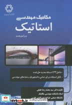خرید کتاب مکانیک مهندسی استاتیک نشر دانشگاه خواجه نصیر | ایده بوک