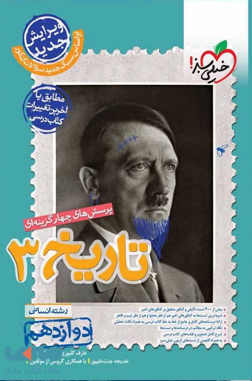 تاریخ دوازدهم تست خیلی سبز