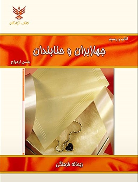جهازبران و حنابندان (جشن ازدواج)