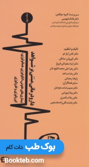 دارو درمانی مبتنی بر شواهد جلد سوم (بیماری های عفونی، انکولوژی، هماتولوژی، اورولوژی و نفرولوژی)