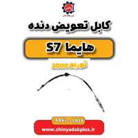 کابل تعویض دنده هایما s7 توربو 2000