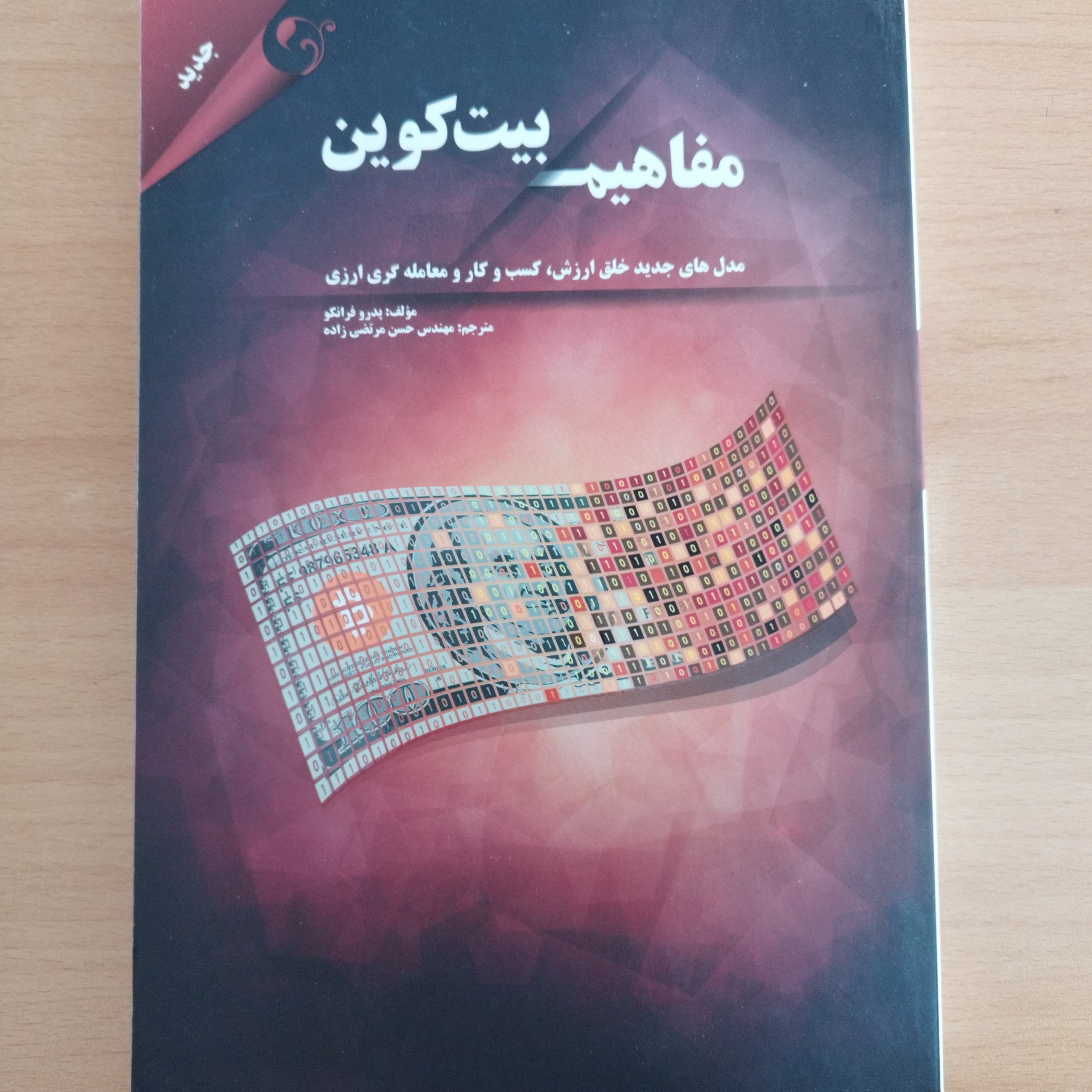 کتاب مفاهیم بیت کوین