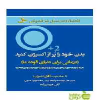بدن خود را پر از اکسیژن کنید اد مک کیب نسل نواندیش - سیب ترش - SibTorsh اد مک کیب