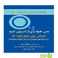 بدن خود را پر از اکسیژن کنید اد مک کیب نسل نواندیش - سیب ترش - SibTorsh اد مک کیب