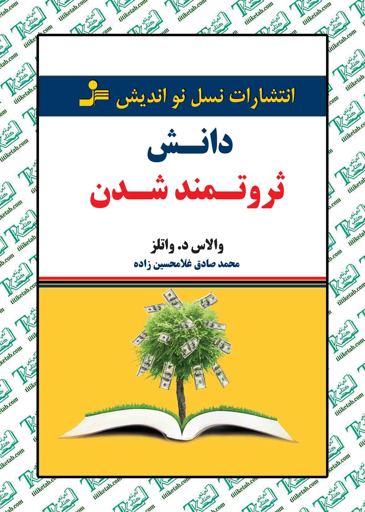 دانش ثروتمند شدن