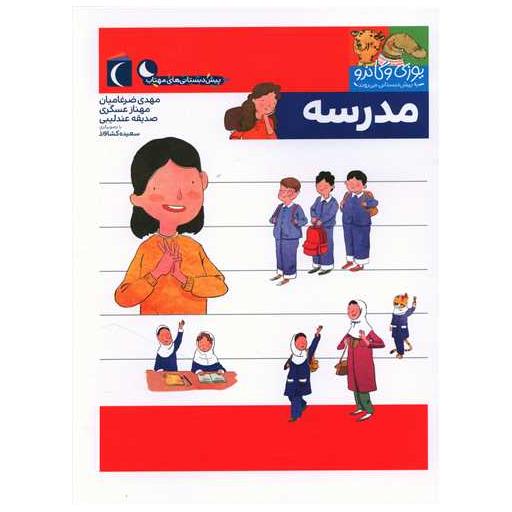 کتاب مدرسه (یوزی و گاندو به پیش دبستانی می روند) اثر مهدی ضرغامیان