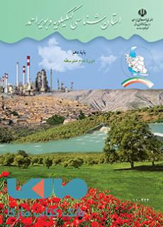 درسی استان شناسی کهگیلویه و بویراحمد