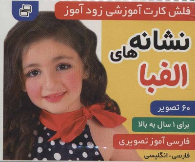 فلش کارت آموزشی زودآموز (نشانه های الفبا)،(2زبانه،گلاسه،آکاردئونی)