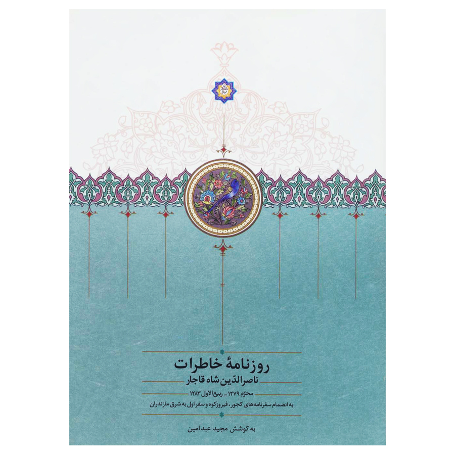 کتاب روزنامه خاطرات ناصرالدین شاه قاجار از محرم 1279 تا ربیع الاول 1283 اثر مجید عبدامین انتشارات سخن جلد 1