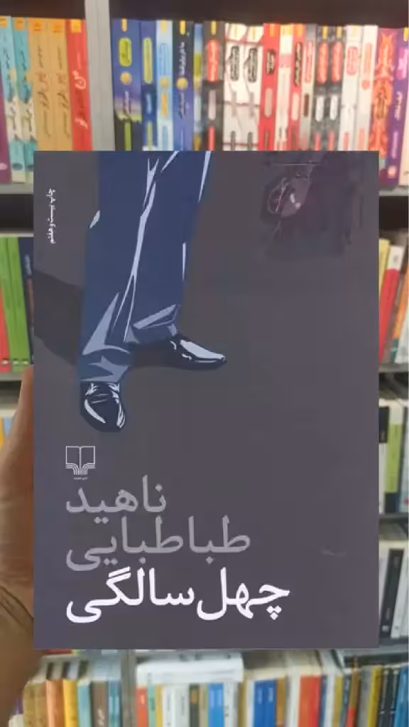 چهل سالگی چشمه - بانک کتاب ماندگار-قیمت-خرید-کتاب-کمک-درسی-کنکور-دانشگاهی