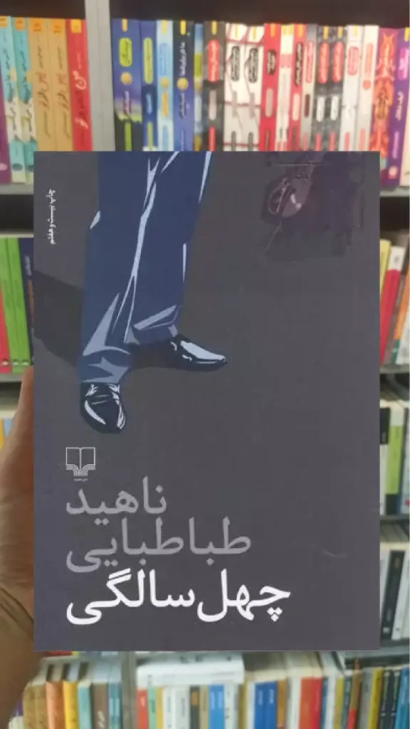 چهل سالگی چشمه - بانک کتاب ماندگار-قیمت-خرید-کتاب-کمک-درسی-کنکور-دانشگاهی