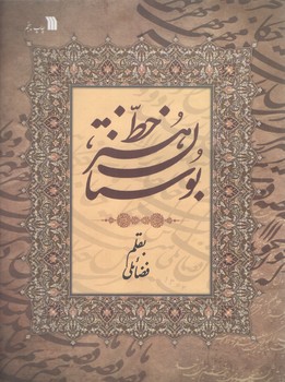 خرید کتاب بوستان هنر خط؛ گلاسه رنگی — کتابسرای طه