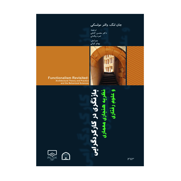 کتاب بازنگری در کارکردگرایی اثر جان لنگ نشر گوهر دانش