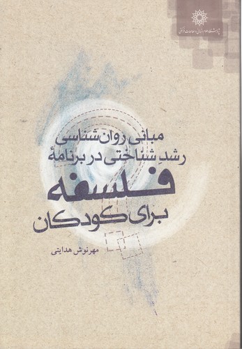 خرید کتاب مبانی روانشناسی رشد شناختی در برنامه فلسفه برای کودکان — کتابسرای طه