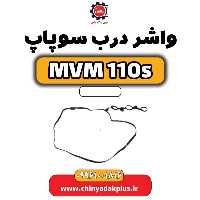واشر درب سوپاپ ام وی ام 110 اس (mvm110s)