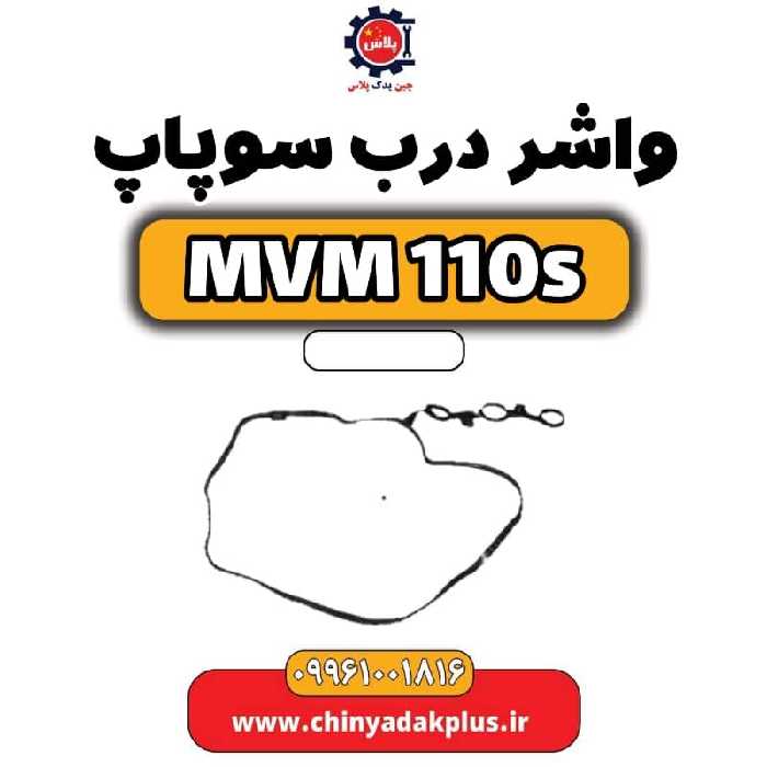 واشر درب سوپاپ ام وی ام 110 اس (mvm110s)