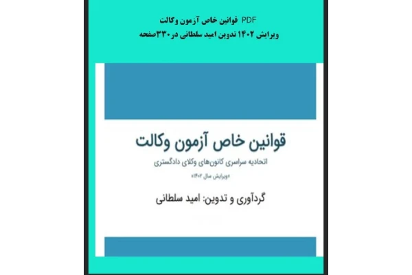 قوانین آزمون وکالت 1402 - کتابخانه مجازی واتیکان