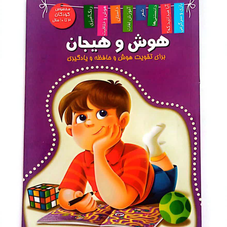 کتاب کودک هوش و هیجان