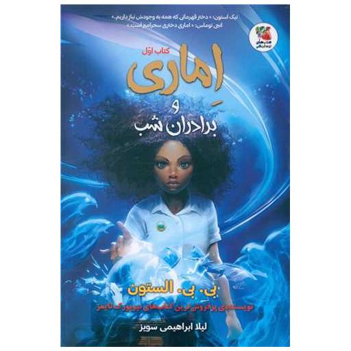 کتاب اماری و برادران شب اثر بی بی الستون