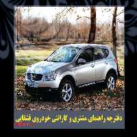 کتاب دفترچه راهنمای خودرو نیسان قشقایی / NISSAN QASHQAI