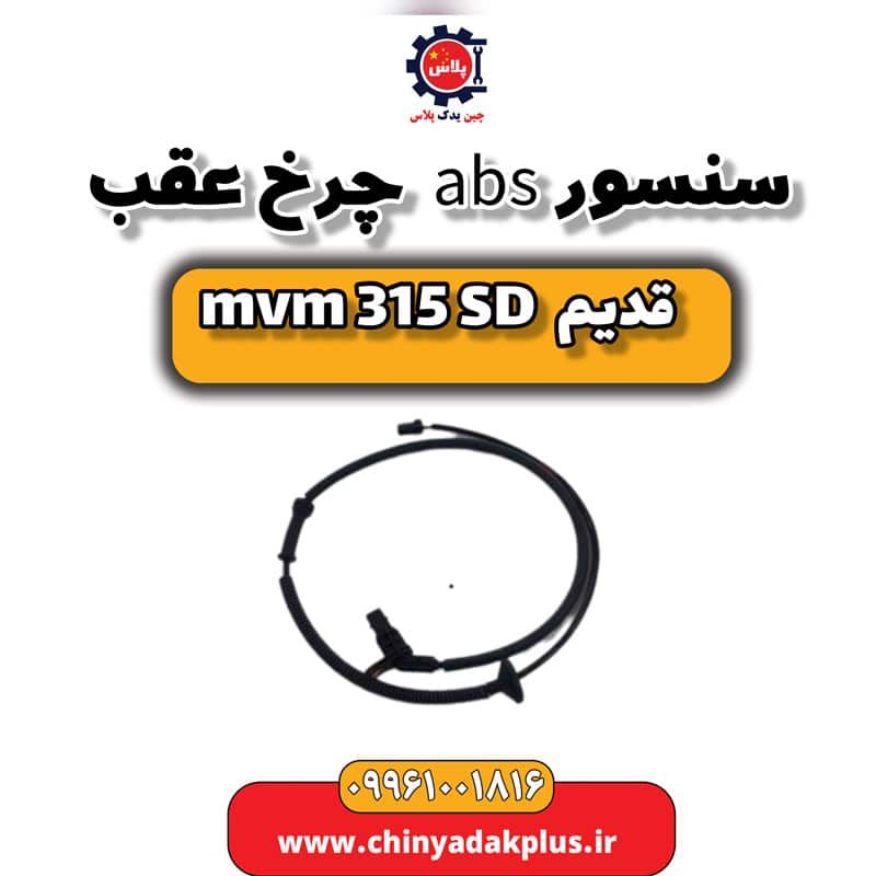 سنسور abs چرخ عقب ام وی ام 315 صندوقدار قدیم