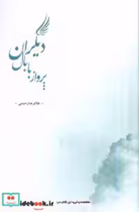 قیمت و خرید کتاب پریدن با بال دیگران پرسش | ایده بوک