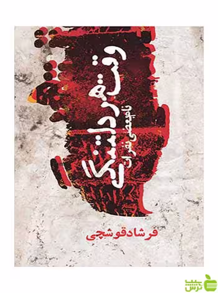 وقت هر دلتنگی فرشاد قوشچی روزنه - سیب ترش - SibTorsh فرشاد قوشچی