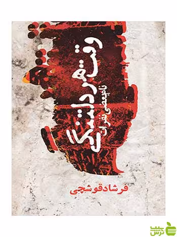 وقت هر دلتنگی فرشاد قوشچی روزنه - سیب ترش - SibTorsh فرشاد قوشچی