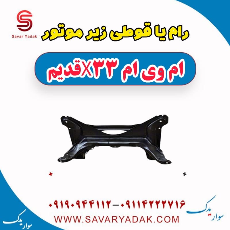 رام یا قوطی زیر موتور ام وی ام x33 قدیم