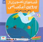 قیمت و خرید کتاب قصه های تصویری از پروین اعتصامی 3 | ایده بوک