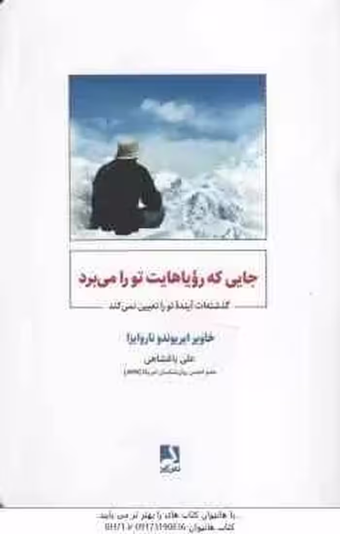 جایی که رویاهایت تو را می برد ( خاویر ایریوندو ناروایزا – علی باغشاهی )