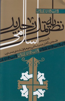 خرید کتاب نظریه تمدن جدید اسلامی: فلسفه تکامل تمدن اسلامی و جوهر افول یابنده تمدن غرب — کتابسرای طه