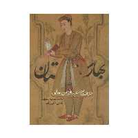 کتاب بهارستان اثر نورالدین عبدالرحمن جامی انتشارات روزنه